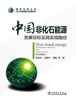 cover image of 中国非化石能源发展目标及其实现路径 (China's fossil energy development goal and its implementation path)